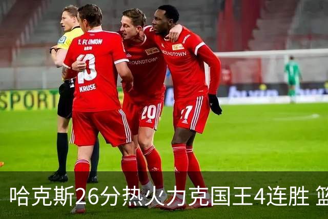 哈克斯26分热火力克国王4连胜 篮网大胜灰熊